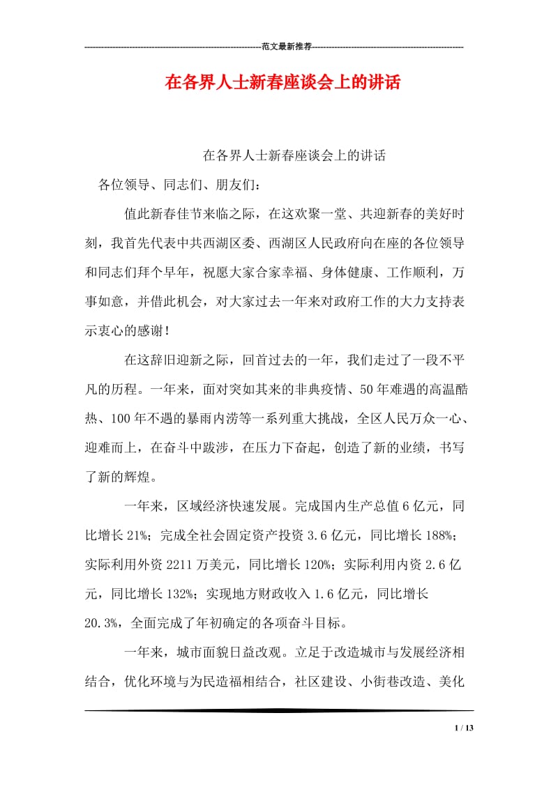 在各界人士新春座谈会上的讲话.doc_第1页