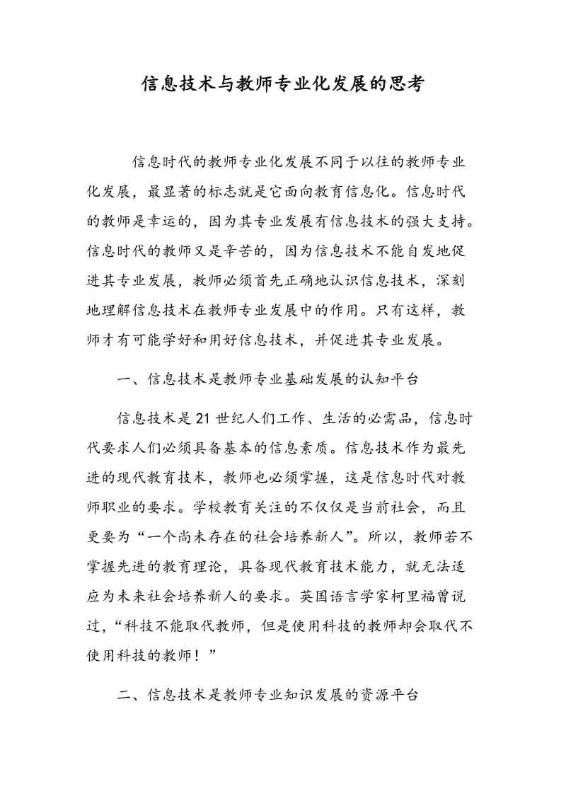 信息技术与教师专业化发展的思考.doc_第1页