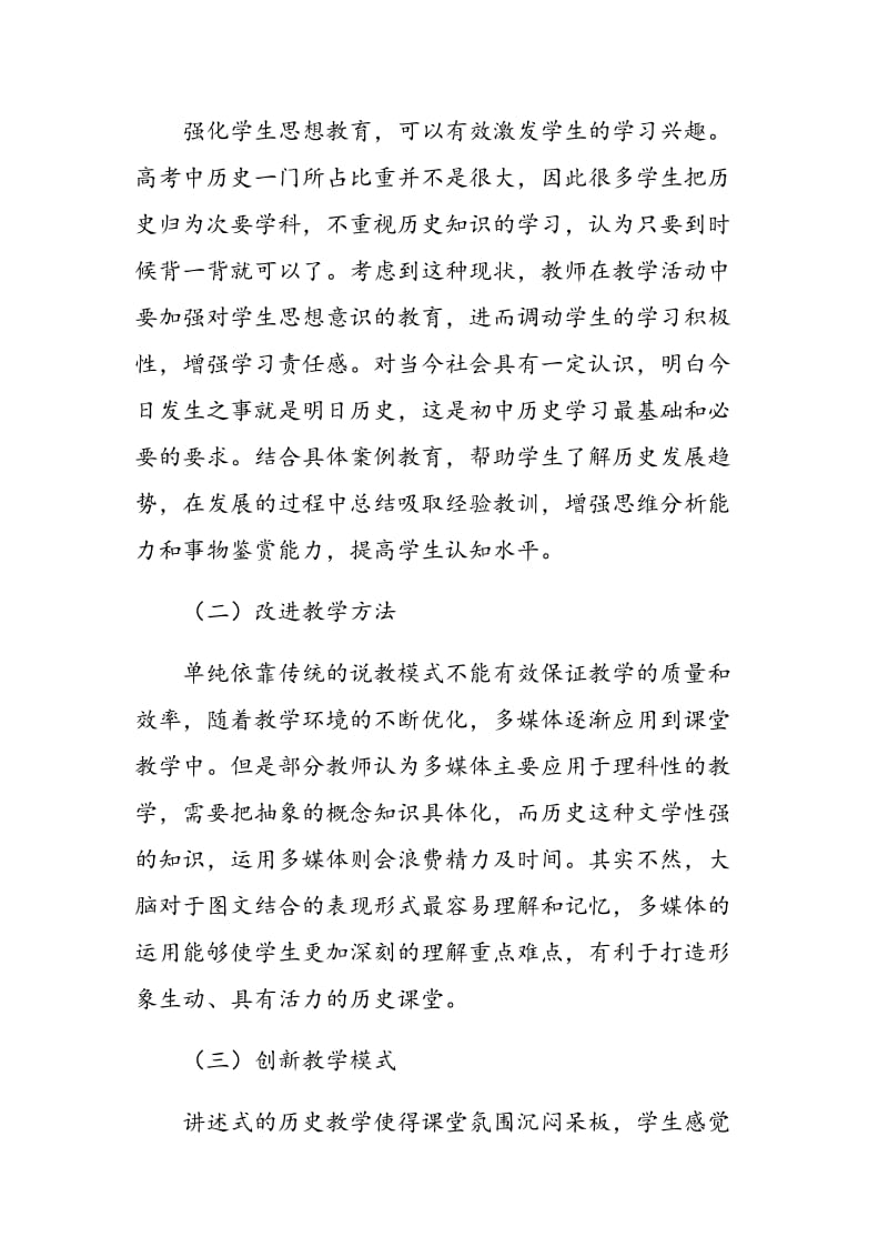 创新教学理念，有效提升初中历史教学.doc_第2页