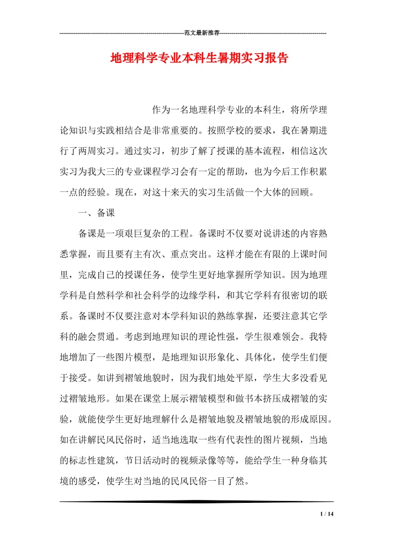 地理科学专业本科生暑期实习报告.doc_第1页