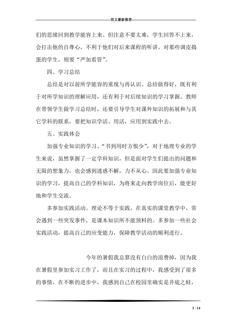 地理科学专业本科生暑期实习报告.doc_第3页