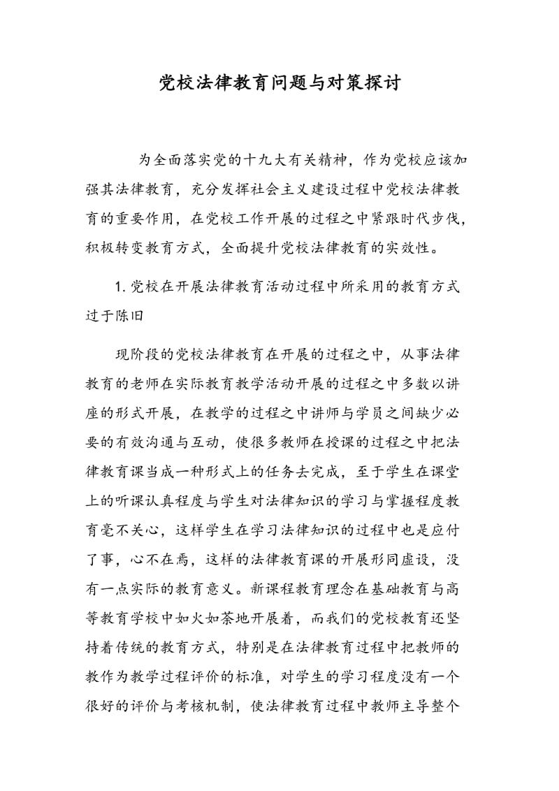 党校法律教育问题与对策探讨.doc_第1页