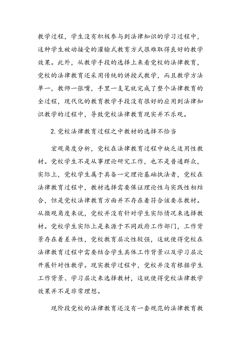 党校法律教育问题与对策探讨.doc_第2页