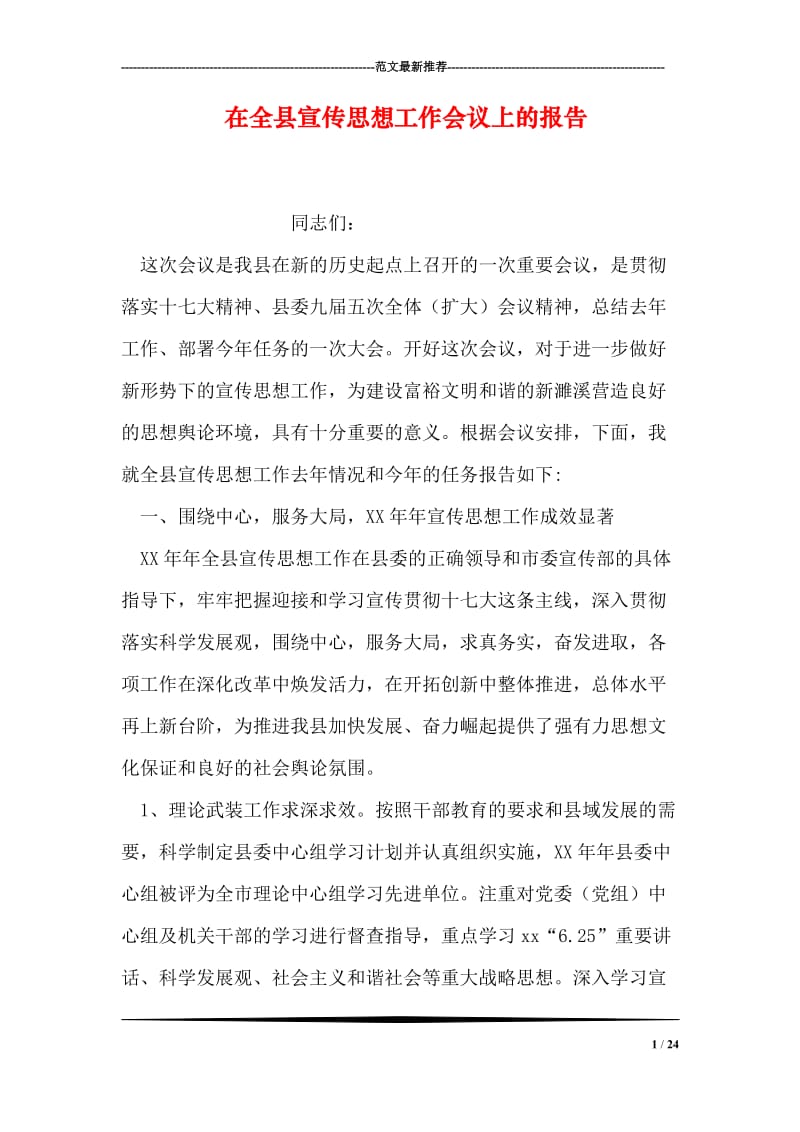 在全县宣传思想工作会议上的报告.doc_第1页