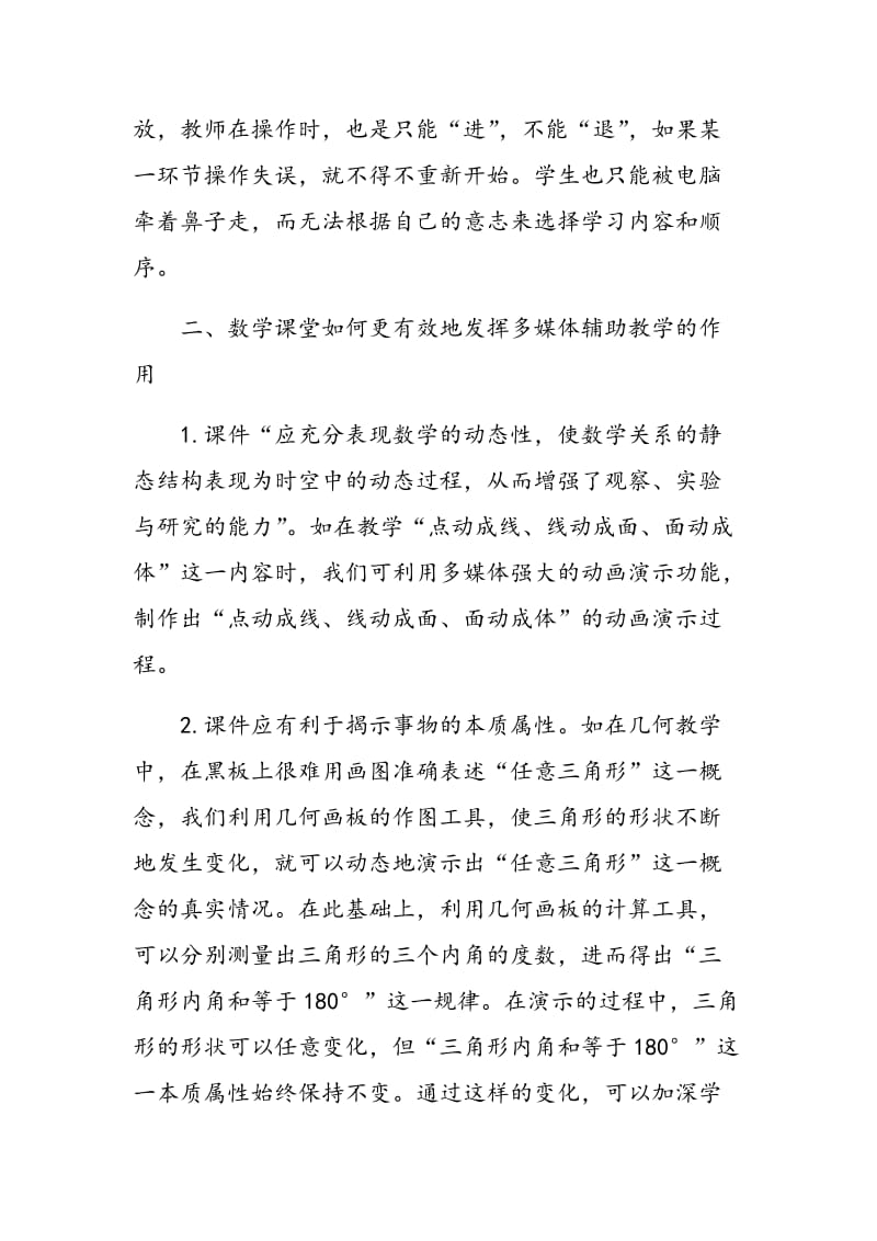 多媒体辅助教学在初中数学教学中的应用.doc_第3页