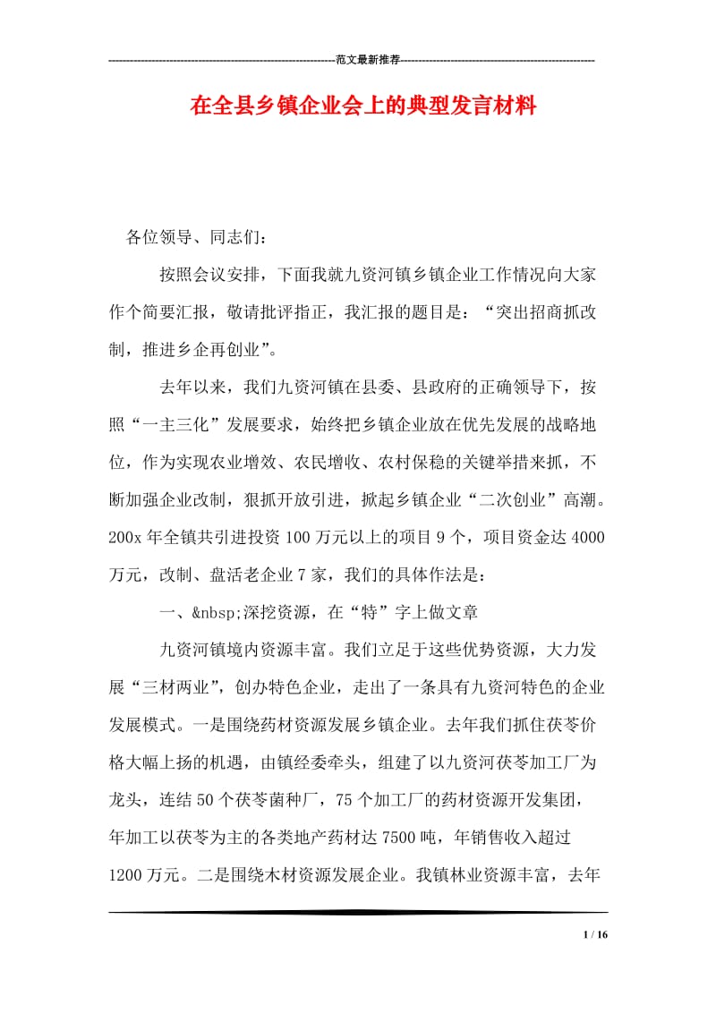 在全县乡镇企业会上的典型发言材料.doc_第1页