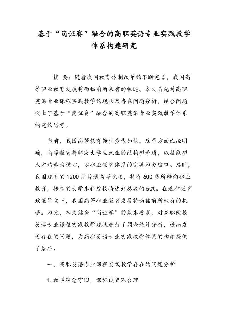 基于“岗证赛”融合的高职英语专业实践教学体系构建研究.doc_第1页