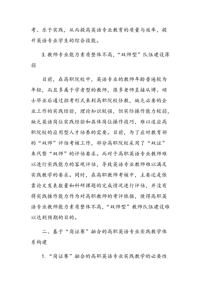 基于“岗证赛”融合的高职英语专业实践教学体系构建研究.doc_第3页