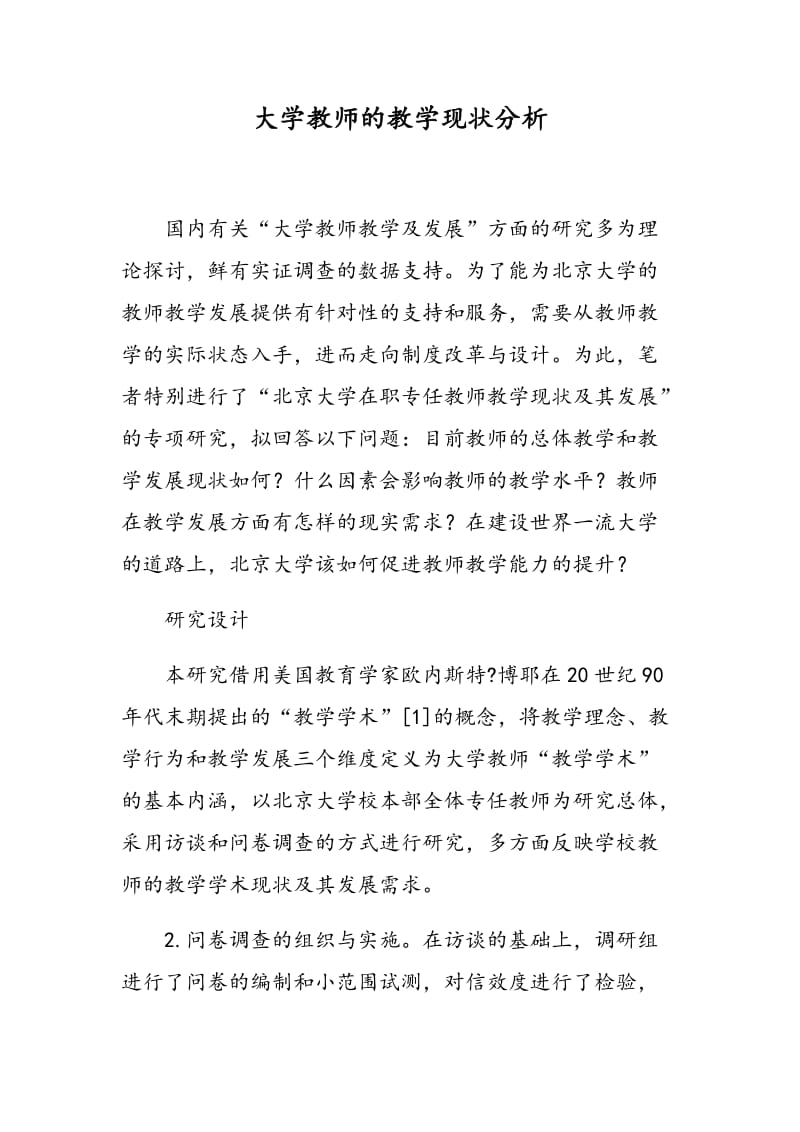 大学教师的教学现状分析.doc_第1页