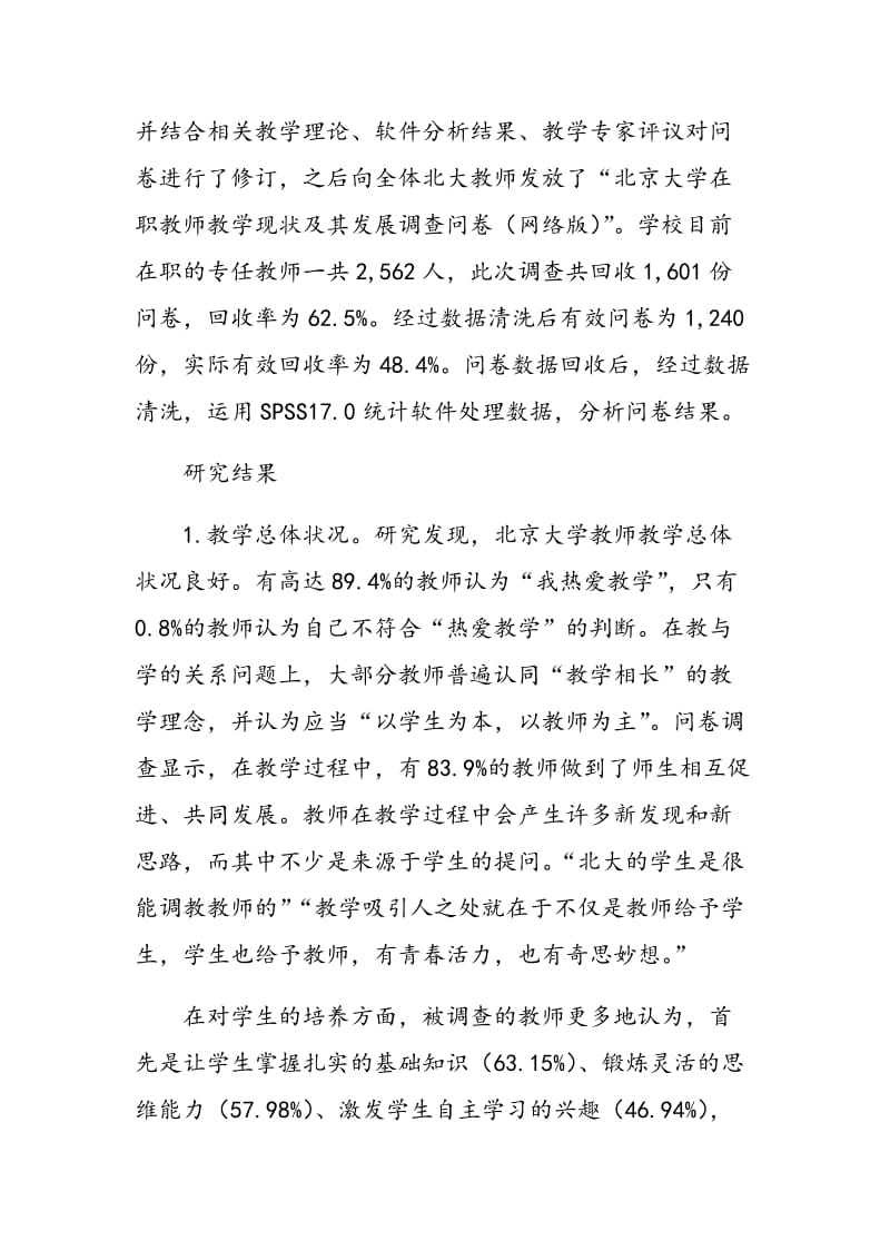 大学教师的教学现状分析.doc_第2页