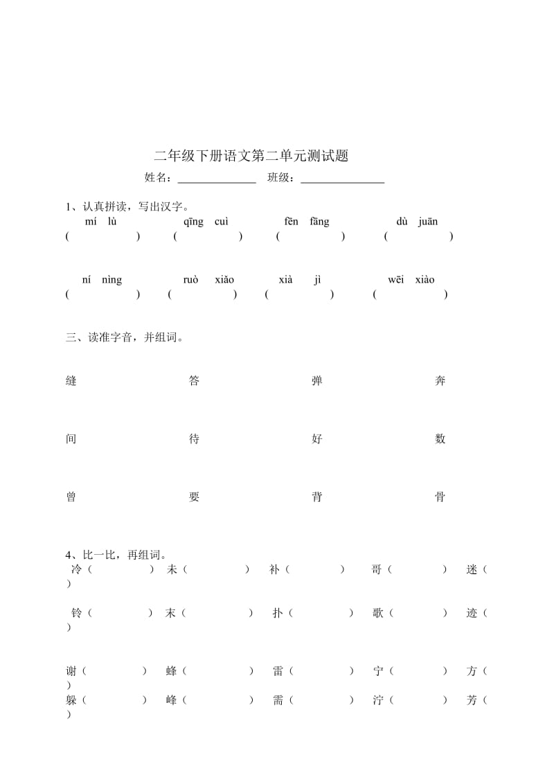 二年级下册语文第二单元测试题.doc_第1页