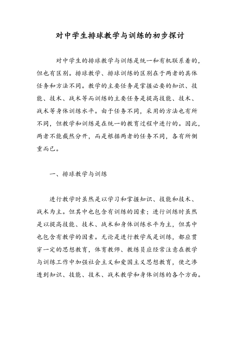 对中学生排球教学与训练的初步探讨.doc_第1页