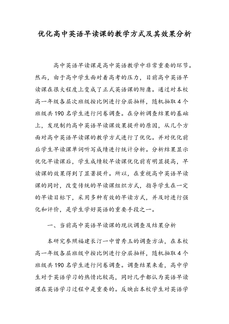 优化高中英语早读课的教学方式及其效果分析.doc_第1页