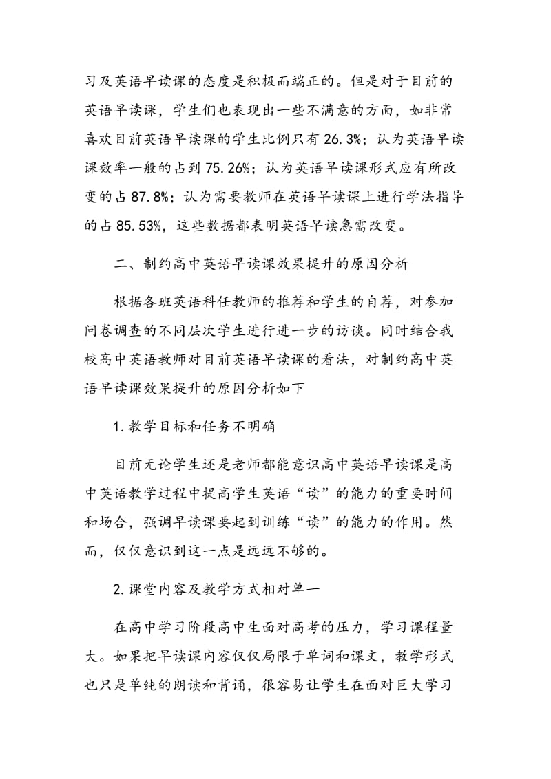 优化高中英语早读课的教学方式及其效果分析.doc_第2页