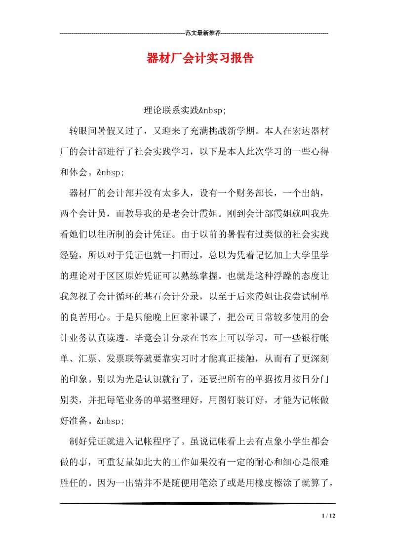 器材厂会计实习报告.doc_第1页