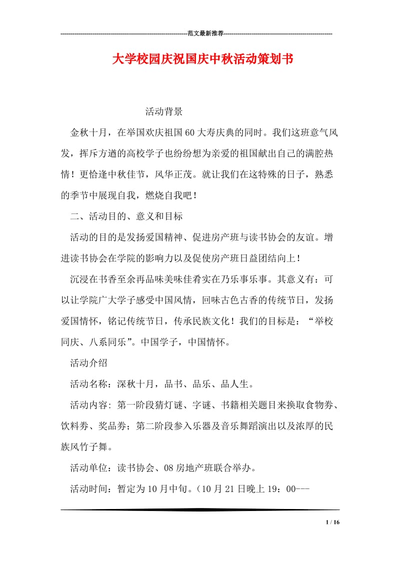 大学校园庆祝国庆中秋活动策划书.doc_第1页