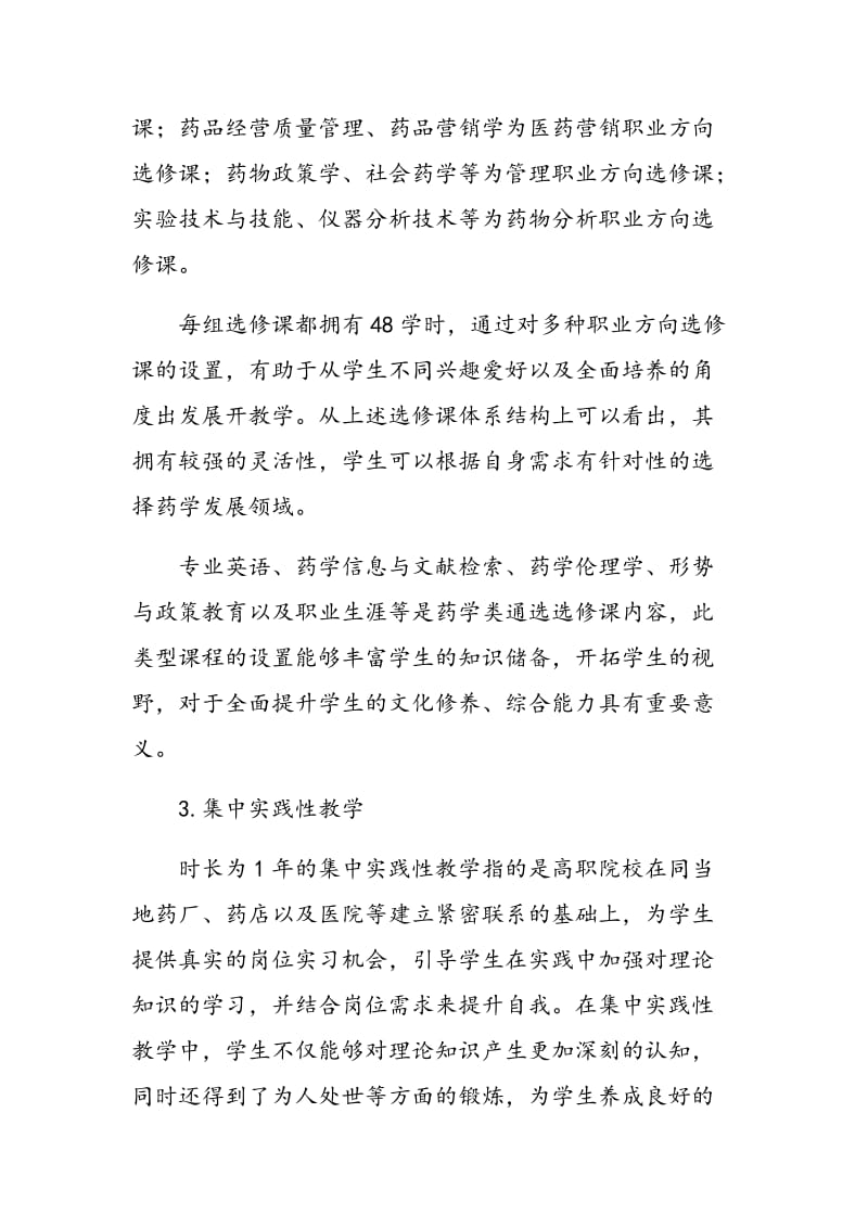 以岗位需求为目标构建高职药学教育课程体系.doc_第3页