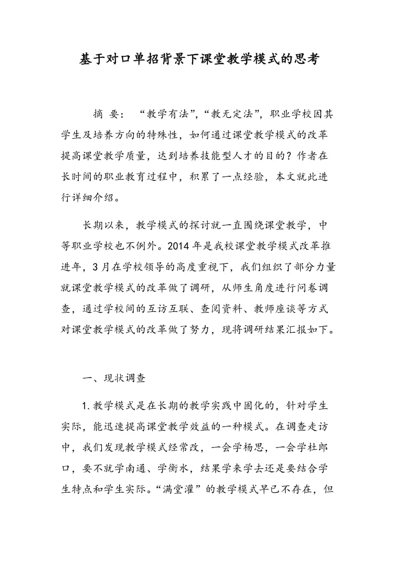 基于对口单招背景下课堂教学模式的思考.doc_第1页