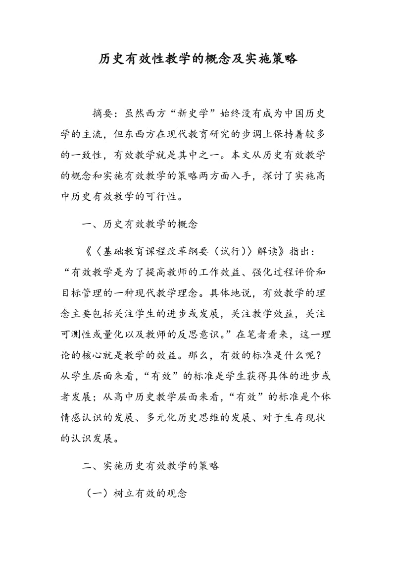 历史有效性教学的概念及实施策略.doc_第1页