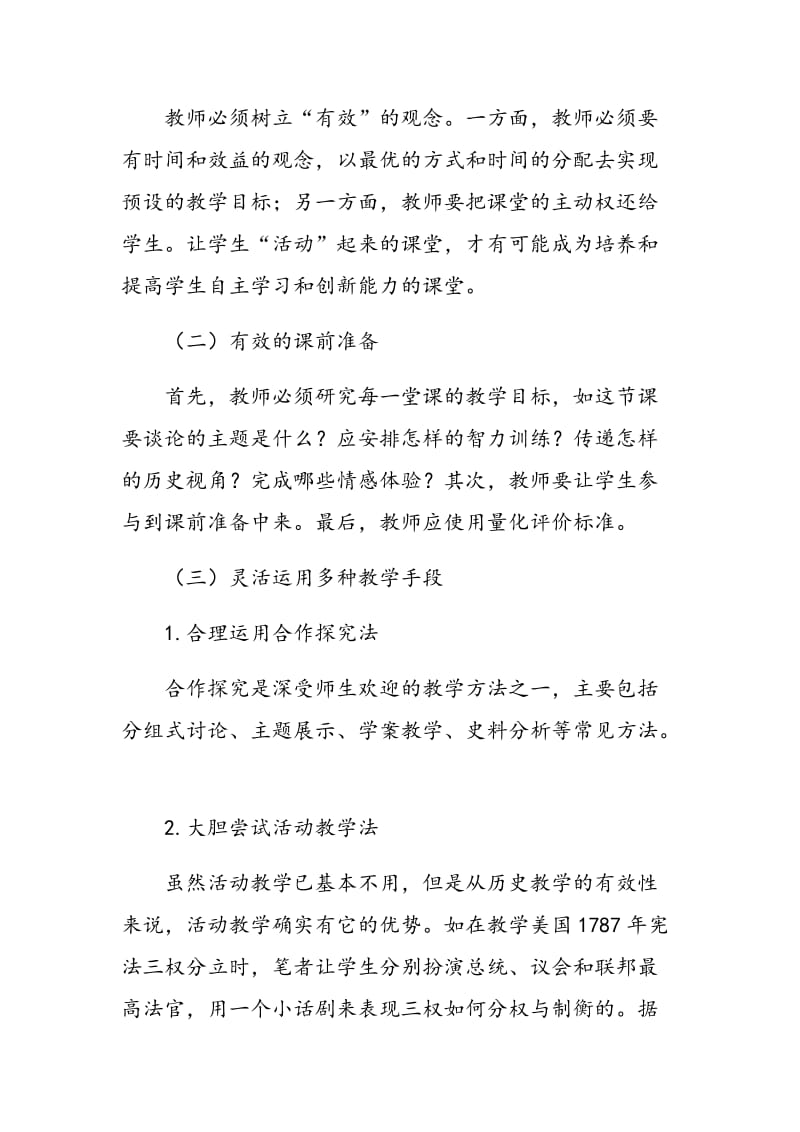 历史有效性教学的概念及实施策略.doc_第2页