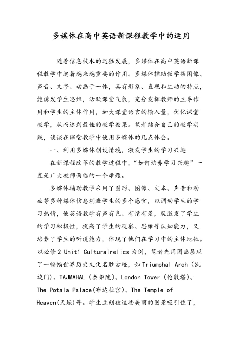 多媒体在高中英语新课程教学中的运用.doc_第1页