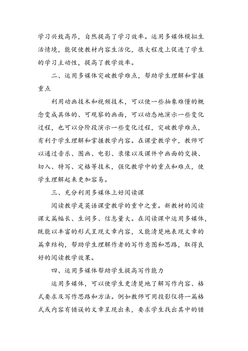 多媒体在高中英语新课程教学中的运用.doc_第2页