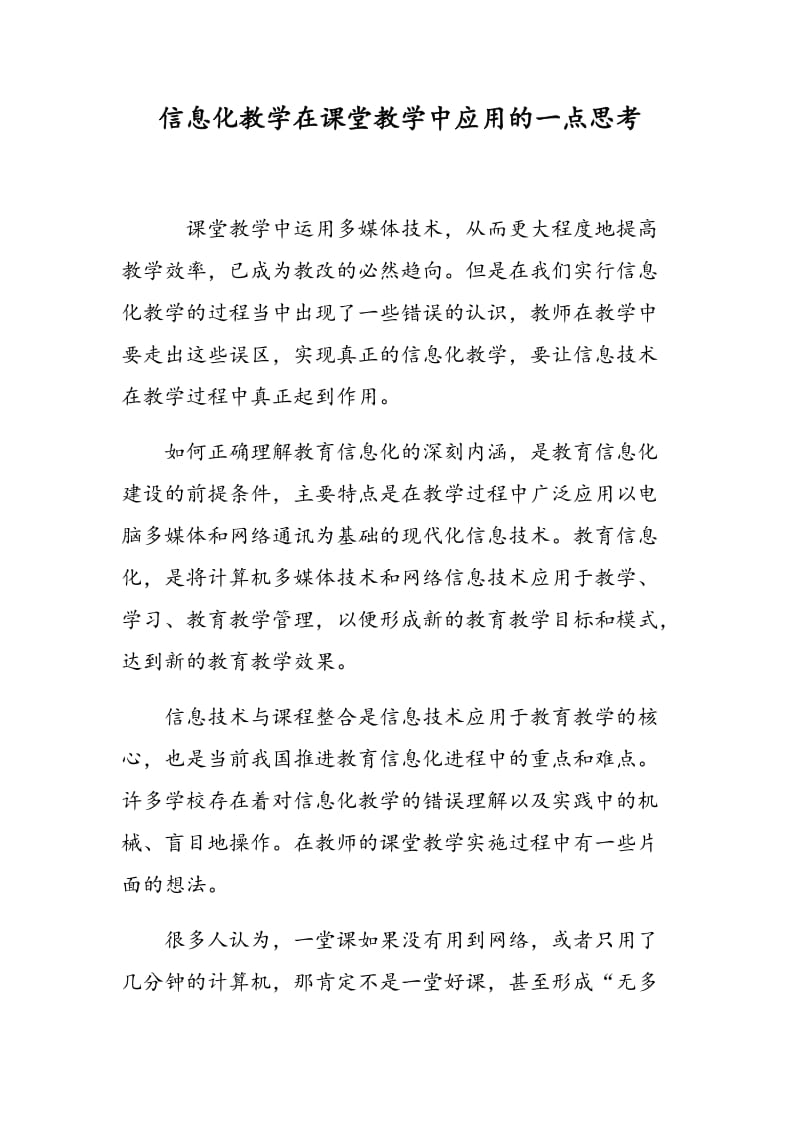 信息化教学在课堂教学中应用的一点思考.doc_第1页