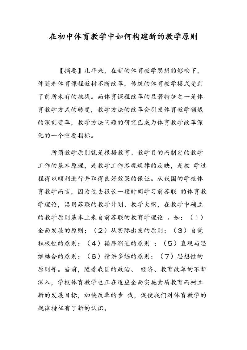 在初中体育教学中如何构建新的教学原则.doc_第1页