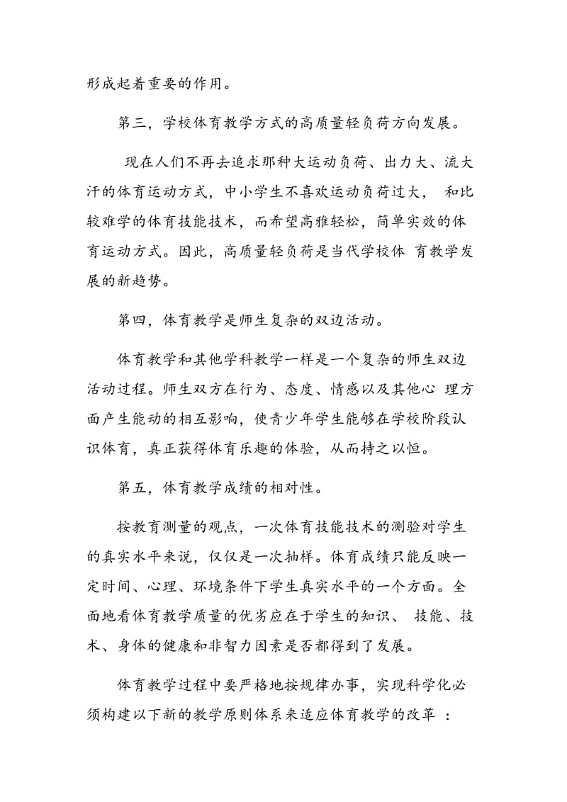 在初中体育教学中如何构建新的教学原则.doc_第3页