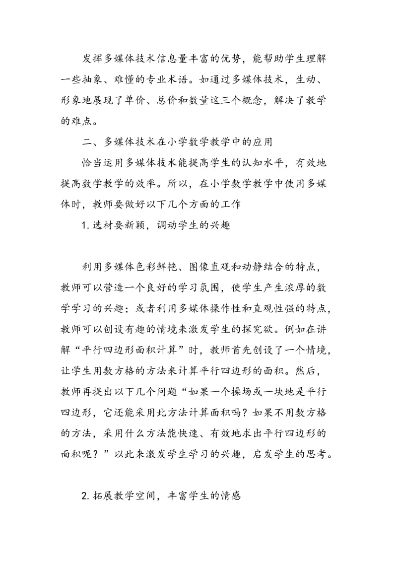 多媒体技术与小学数学教学的有机融合.doc_第2页