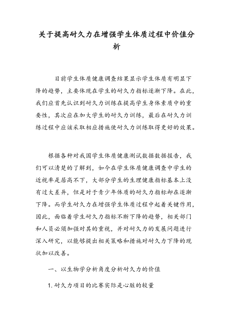 关于提高耐久力在增强学生体质过程中价值分析.doc_第1页