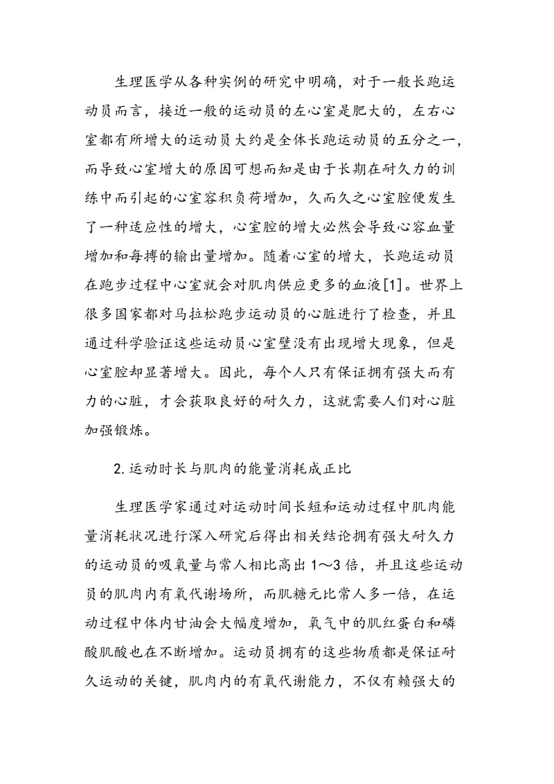 关于提高耐久力在增强学生体质过程中价值分析.doc_第2页