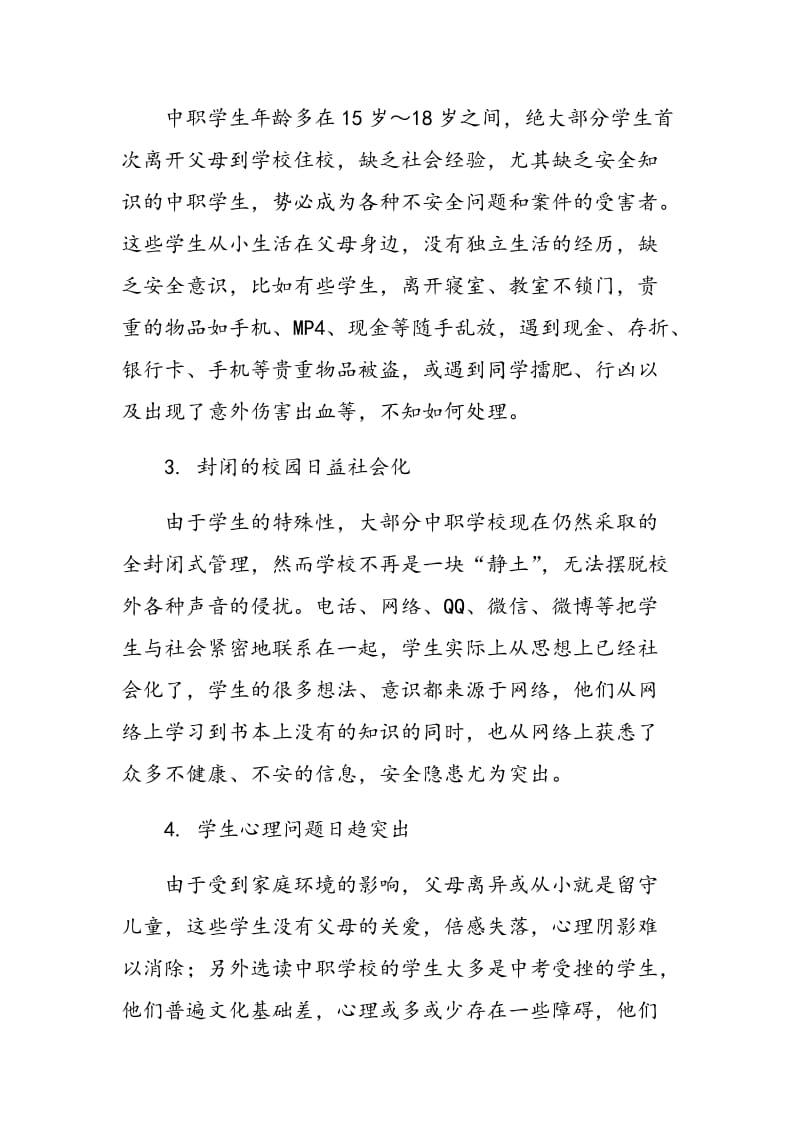 关于加强中职学生安全教育的几点思考.doc_第2页