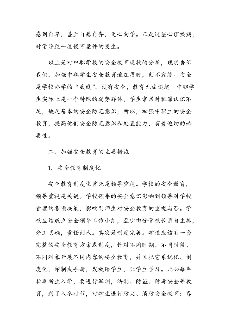 关于加强中职学生安全教育的几点思考.doc_第3页