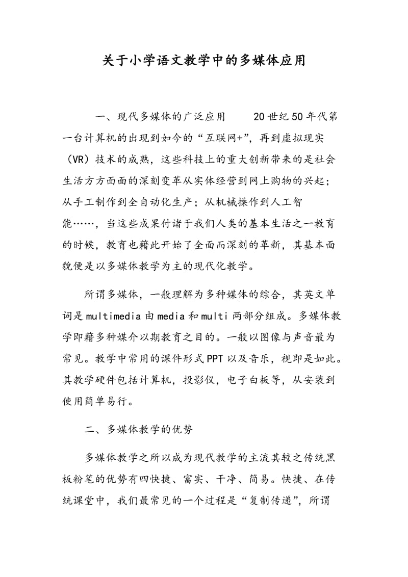 关于小学语文教学中的多媒体应用.doc_第1页