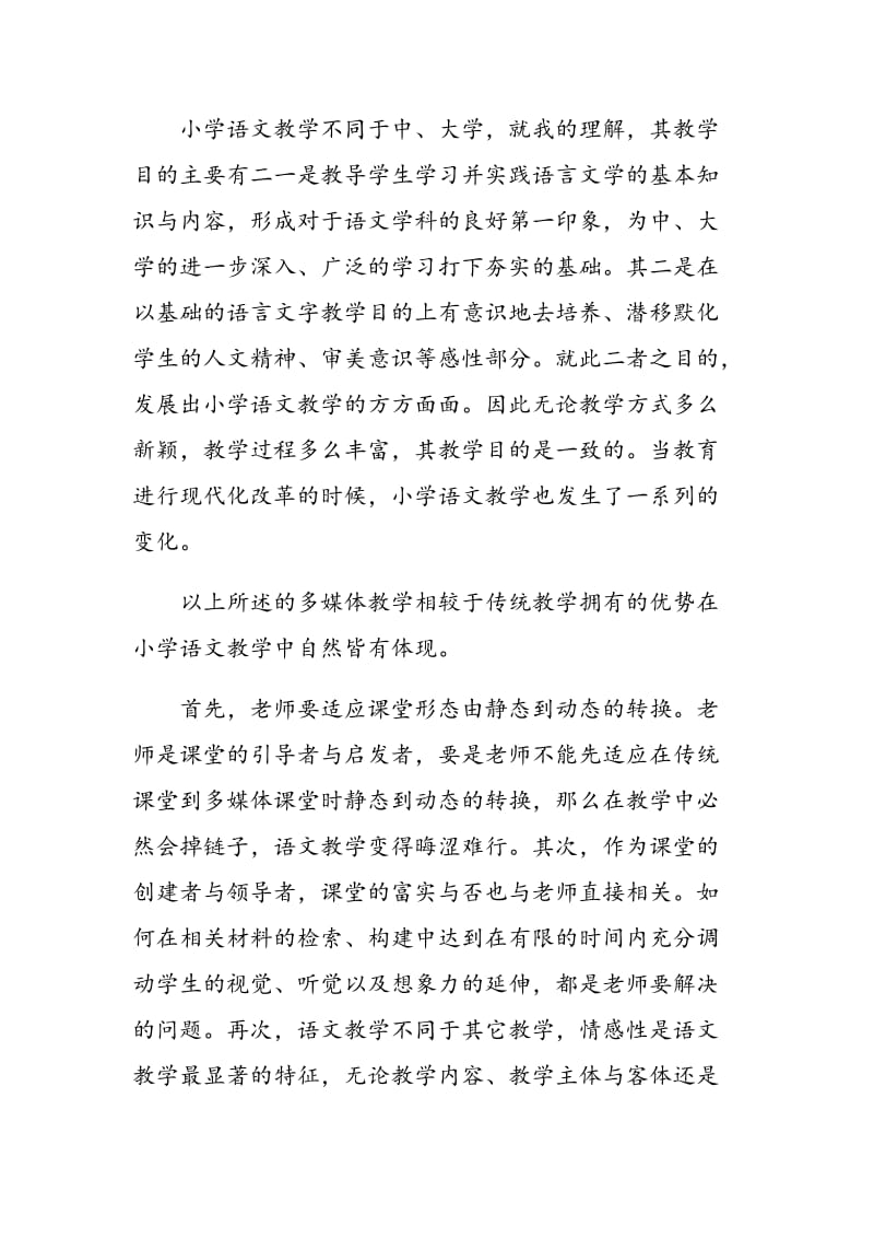 关于小学语文教学中的多媒体应用.doc_第3页