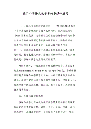 关于小学语文教学中的多媒体应用.doc