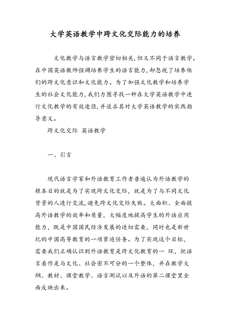 大学英语教学中跨文化交际能力的培养.doc_第1页