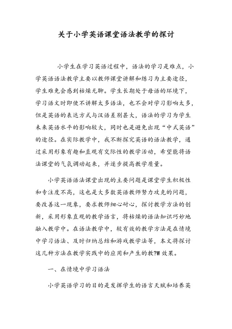 关于小学英语课堂语法教学的探讨.doc_第1页