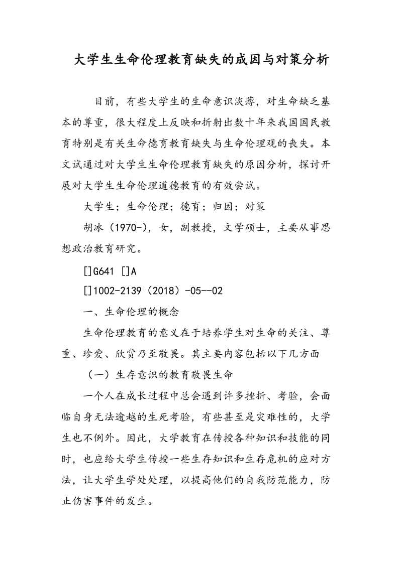 大学生生命伦理教育缺失的成因与对策分析.doc_第1页