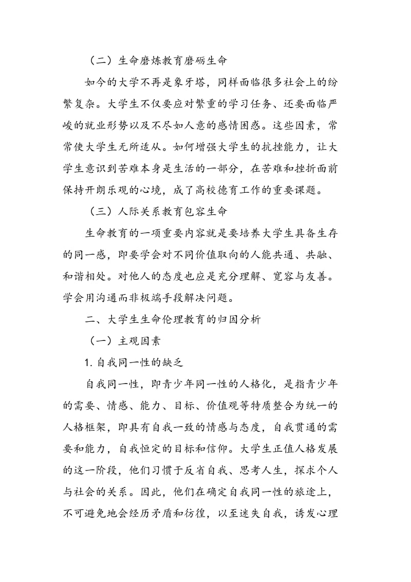 大学生生命伦理教育缺失的成因与对策分析.doc_第2页