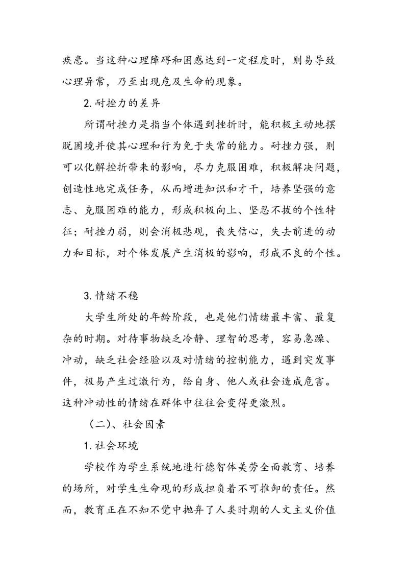 大学生生命伦理教育缺失的成因与对策分析.doc_第3页