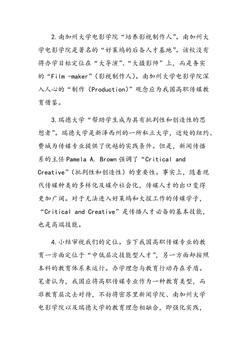 中美传媒专业教育模式对比及高职建设构想.doc_第2页