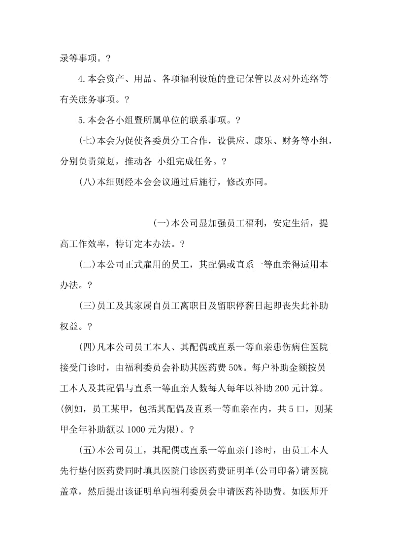 员工福利委员会办事责任制度.doc_第2页