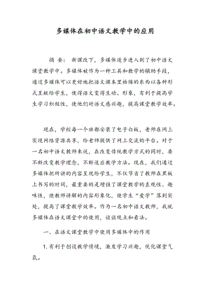 多媒体在初中语文教学中的应用.doc