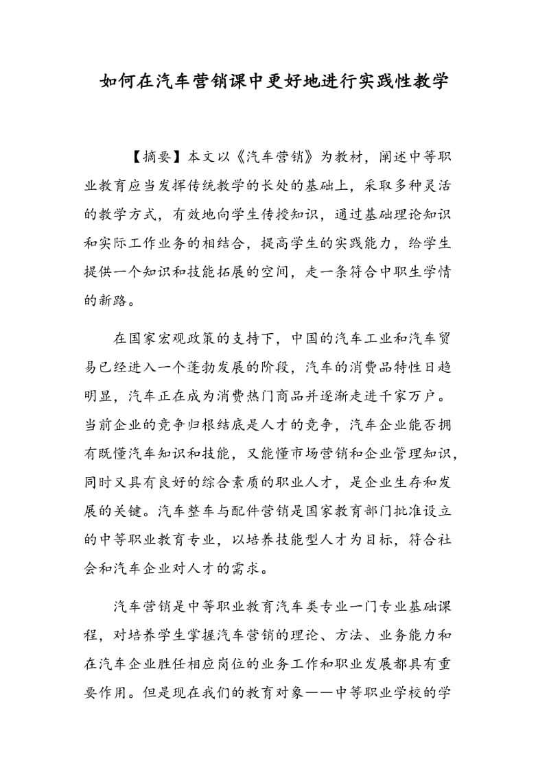 如何在汽车营销课中更好地进行实践性教学.doc_第1页