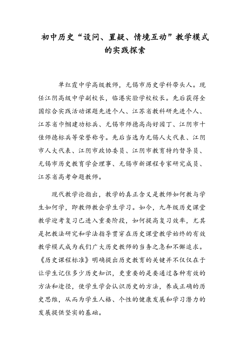 初中历史“设问、置疑、情境互动”教学模式的实践探索.doc_第1页