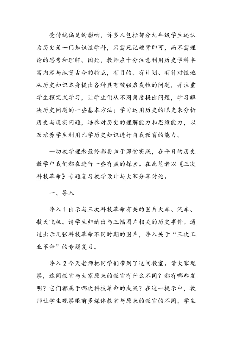 初中历史“设问、置疑、情境互动”教学模式的实践探索.doc_第2页