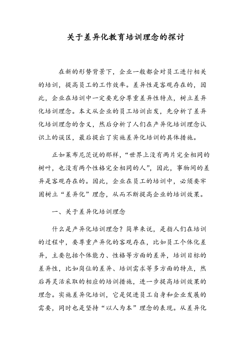 关于差异化教育培训理念的探讨.doc_第1页