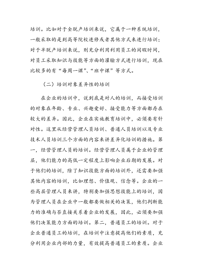 关于差异化教育培训理念的探讨.doc_第3页